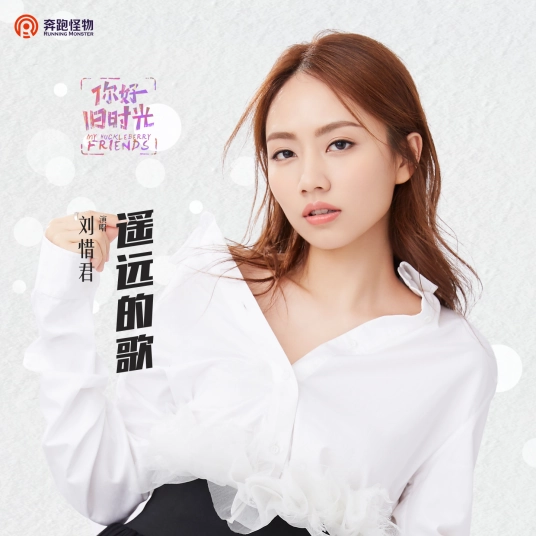 A Distant Song遥远的歌(Yao Yuan De Ge) My Huckleberry Friends OST By Sara Liu Xijun刘惜君
