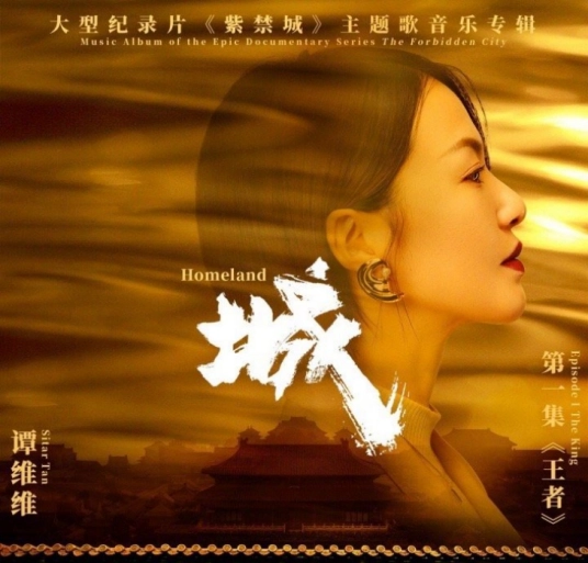 Homeland城(Cheng) Forbidden City OST By Sitar Tan Weiwei谭维维