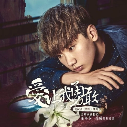 Love Made Me Brave爱让我勇敢(Ai Rang Wo Yong Gan) Rookie Agent Rouge OST By Silence Wang汪苏泷