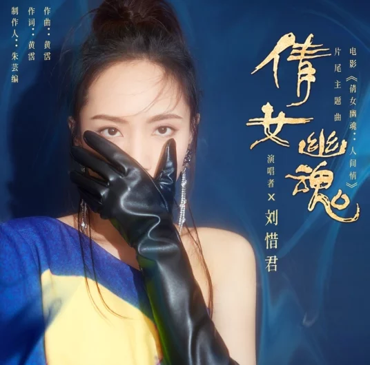A Chinese Ghost Story倩女幽魂(Qian Nv You Hun) The Enchanting Phantom OST By Sara Liu Xijun刘惜君 & Ayanga阿云嘎