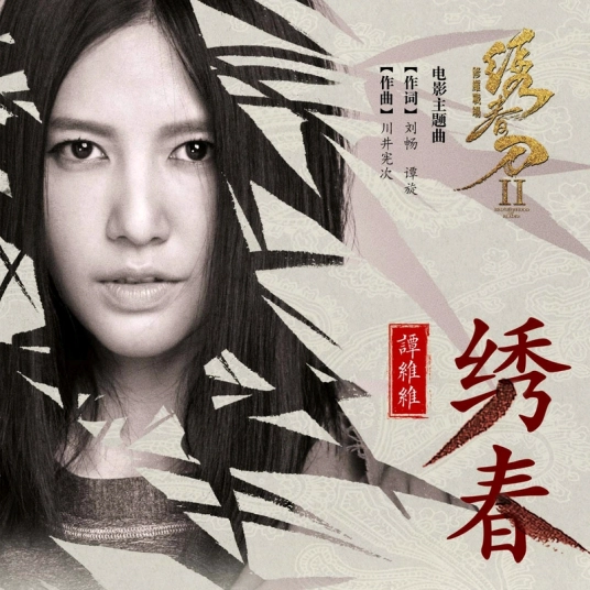 Embroidering Spring绣春(Xiu Chun) Brotherhood of Blades 2 OST By Sitar Tan Weiwei谭维维