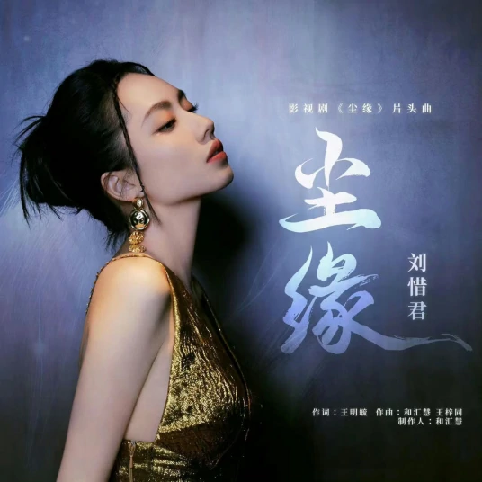 Worldly Bonds尘缘(Chen Yuan) Divine Destiny OST By Sara Liu Xijun刘惜君