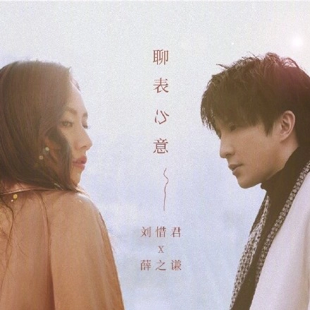 Just To Express My Feeling聊表心意(Liao Biao Xin Yi) By Sara Liu Xijun刘惜君 & Joker Xue薛之谦