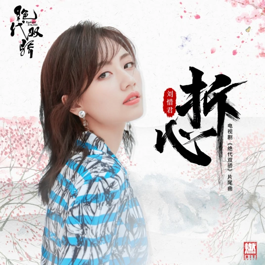 Unlock The Heart拆心(Chai Xin) Handsome Siblings OST By Sara Liu Xijun刘惜君