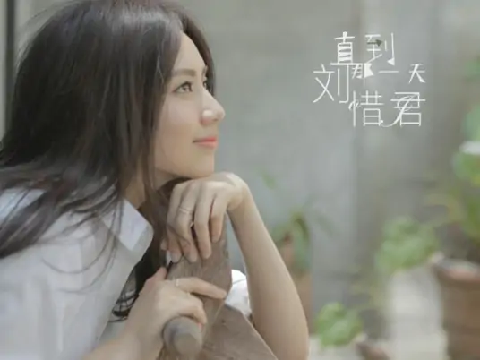 Until That Day直到那一天(Zhi Dao Na Yi Tian) The Imperial Doctress OST By Sara Liu Xijun刘惜君