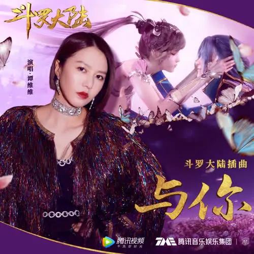 With You与你(Yu Ni) Soul land OST By Sitar Tan Weiwei谭维维