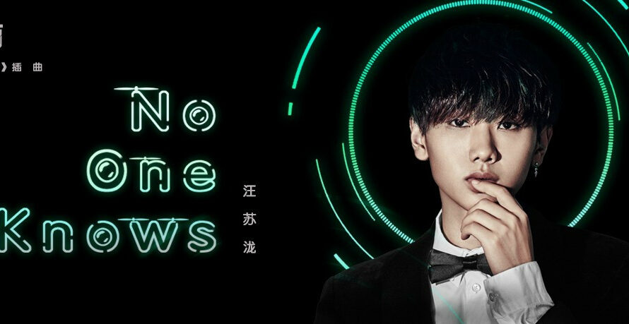 No One Knows/Only Side by Side with You OST By Silence Wang汪苏泷