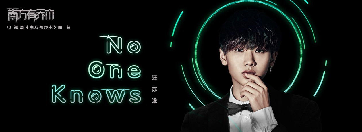 No One Knows/Only Side by Side with You OST By Silence Wang汪苏泷