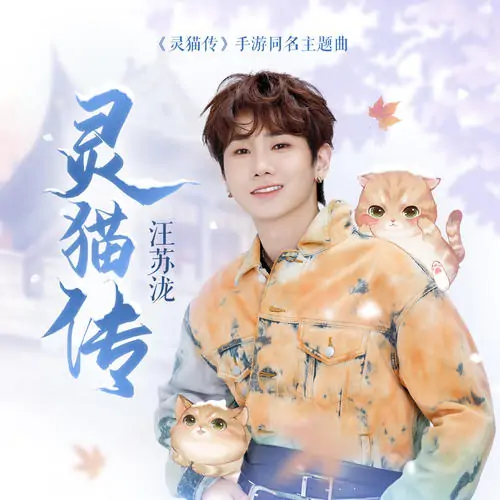 Legend of Civert灵猫传(Ling Mao Zhuan) Legend of Civert OST By Silence Wang汪苏泷