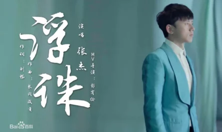 Floating Punishment浮诛(Fu Zhu) Noble Aspirations OST By Jason Zhang Jie张杰