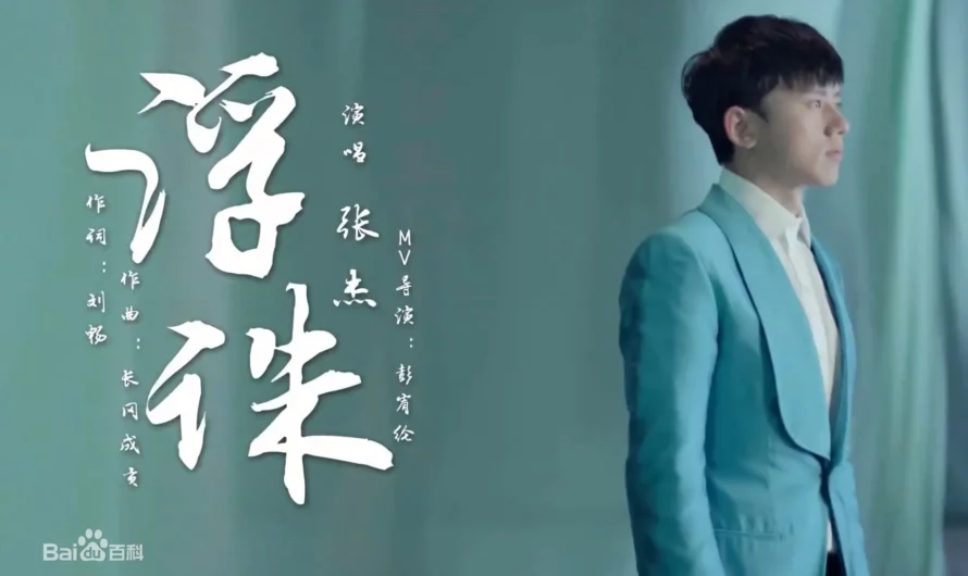 Floating Punishment浮诛(Fu Zhu) Noble Aspirations 1/2 OST By Jason Zhang Jie张杰