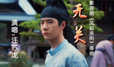 Nothing To Do无关(Wu Guan) Luoyang OST By Silence Wang汪苏泷