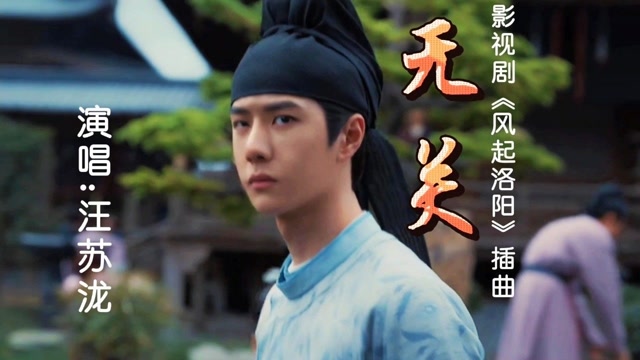 Nothing To Do无关(Wu Guan) Luoyang OST By Silence Wang汪苏泷