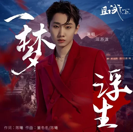 A Dream of Floating Life一梦浮生(Yi Meng Fu Sheng) Who Rules The World OST By Silence Wang汪苏泷