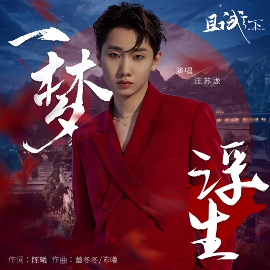 A Dream of Floating Life一梦浮生(Yi Meng Fu Sheng) Who Rules The World OST By Silence Wang汪苏泷