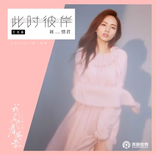 The Other Shore At This Moment此时彼岸(Ci Shi Bi An) To Love To Heal OST By Sara Liu Xijun刘惜君