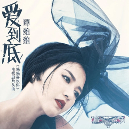 Love To The End爱到底(Ai Dao Di) Destined to Love You OST By Sitar Tan Weiwei谭维维