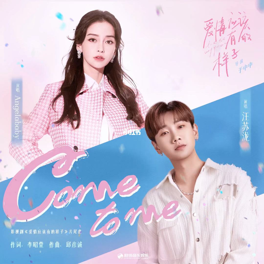 Come To Me/Love The Way You Are OST By Silence Wang汪苏泷 & Angelababy杨颖