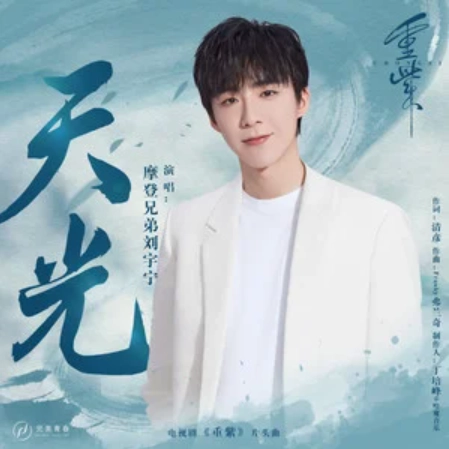 Sky Light天光(Tian Guang) The Journey of Chong Zi OST By Liu Yuning刘宇宁