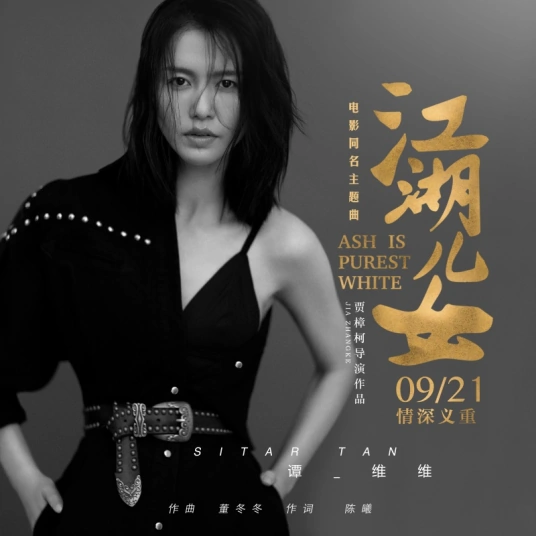 Ash Is Purest White江湖儿女(Jiang Hu Er Nv) Ash Is Purest White OST By Sitar Tan Weiwei谭维维