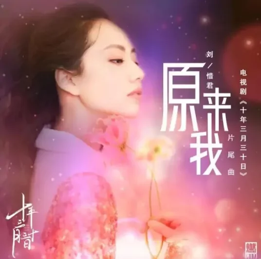 Turns Out原来我(Yuan Lai Wo) Ten Years Late OST By Sara Liu Xijun刘惜君