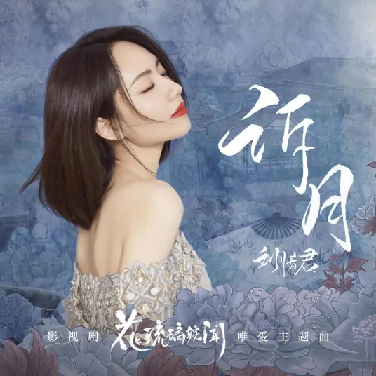 Talking To The Moon诉月(Su Yue) Royal Rumours OST By Sara Liu Xijun刘惜君
