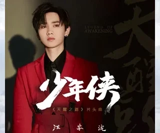 Young Swordsman少年侠(Shao Nian Xia) Legend of Awakening OST By Silence Wang汪苏泷