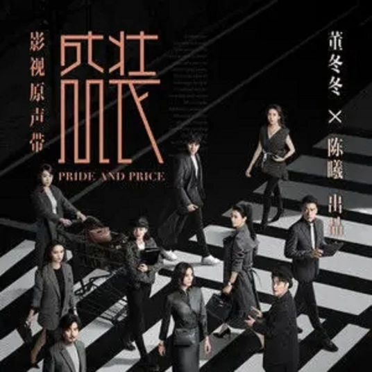 New Clothes新衣(Xin Yi) Pride and Price OST By Sara Liu Xijun刘惜君