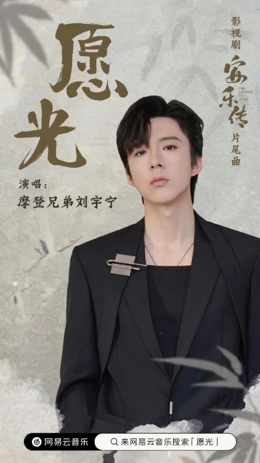 Wish For Light愿光(Yuan Guang) The Legend of Anle OST By Liu Yuning刘宇宁