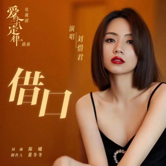 Excuse借口(Jie Kou) She and Her Perfect Husband OST By Sara Liu Xijun刘惜君