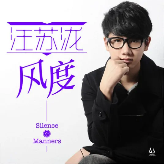 Manners风度(Feng Du) By Silence Wang汪苏泷
