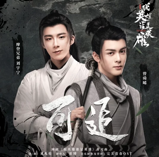 Chasable可追(Ke Zhui) Heroes OST By Liu Yuning刘宇宁 and Joseph Zeng Shunxi曾舜晞