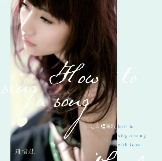 How To Sing A Love Song怎么唱情歌(Zen Me Chang Qing Ge) By Sara Liu Xijun刘惜君