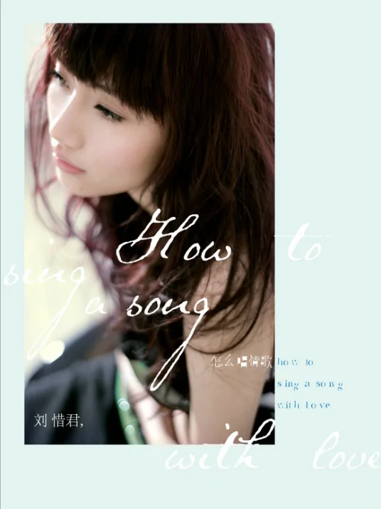 How To Sing A Love Song怎么唱情歌(Zen Me Chang Qing Ge) By Sara Liu Xijun刘惜君