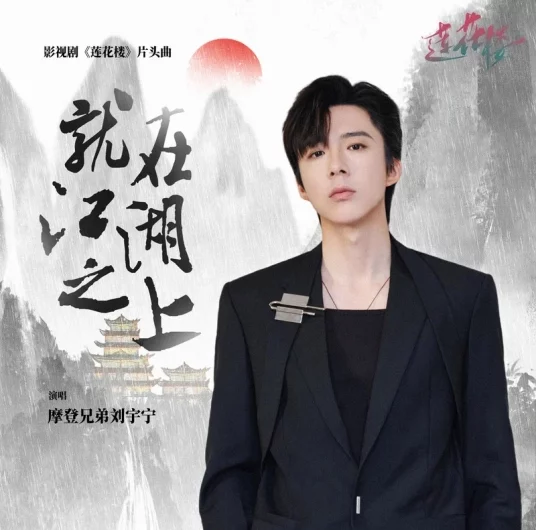 Above The Martial World就在江湖之上(Jiu Zai Jiang Hu Zhi Shang) Mysterious Lotus Casebook OST By Liu Yuning刘宇宁
