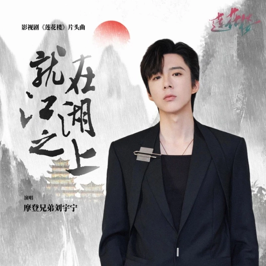 Above The Martial World就在江湖之上(Jiu Zai Jiang Hu Zhi Shang) Mysterious Lotus Casebook OST By Liu Yuning刘宇宁