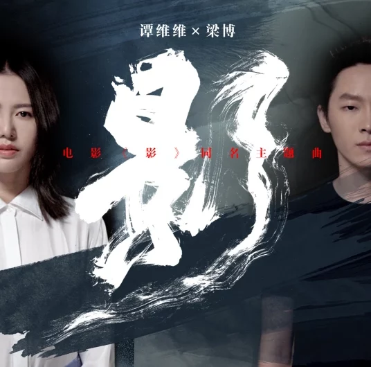 Shadow影(Ying) Shadow OST By Sitar Tan Weiwei谭维维 and Bruce Liang Bo梁博