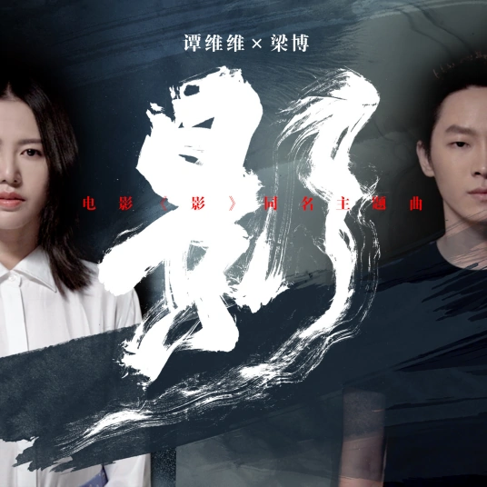 Shadow影(Ying) Shadow OST By Sitar Tan Weiwei谭维维 and Bruce Liang Bo梁博