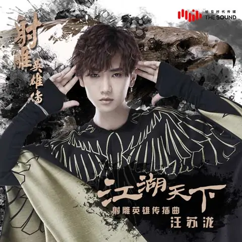 The World of Wuxia江湖天下(Jiang Hu Tian Xia) The Legend of the Condor Heroes OST By Silence Wang汪苏泷