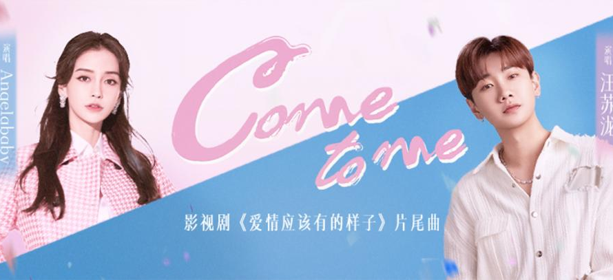 Come To Me/Love The Way You Are OST By Silence Wang汪苏泷 & Angelababy杨颖
