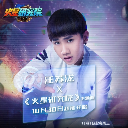 Mars Laboratory火星研究院(Huo Xing Yan Jiu Yuan) Mars Laboratory OST By Silence Wang汪苏泷