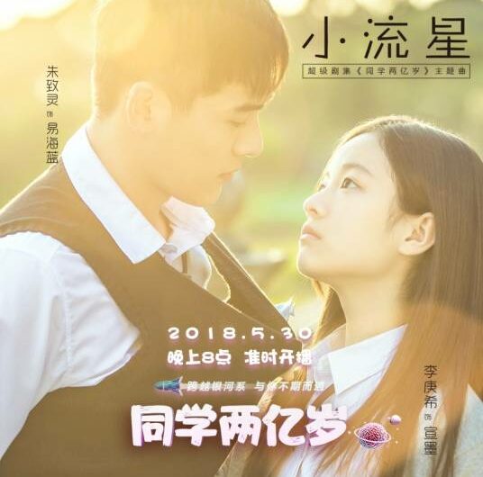 Small Meteors小流星(Xiao Liu Xing) My Classmate From Far Far Away OST By Silence Wang汪苏泷 & Emma Wu吴映洁