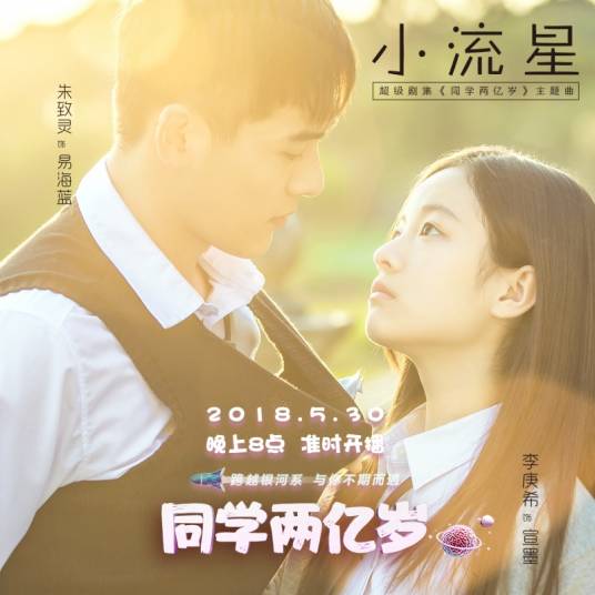 Small Meteors小流星(Xiao Liu Xing) My Classmate From Far Far Away OST By Silence Wang汪苏泷 & Emma Wu吴映洁