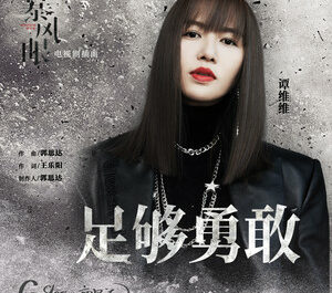 Brave Enough足够勇敢(Zu Gou Yong Gan) Storm Eye OST By Sitar Tan Weiwei谭维维