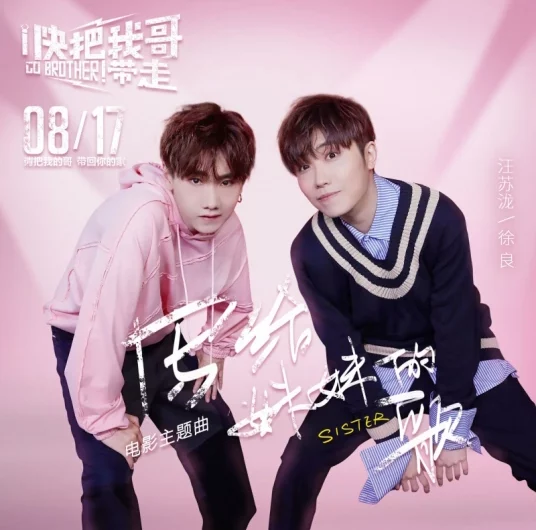 A Song For My Sister写给妹妹的歌(Xie Gei Mei Mei De Ge) Go Brother! OST By Silence Wang汪苏泷 & Xu Liang徐良