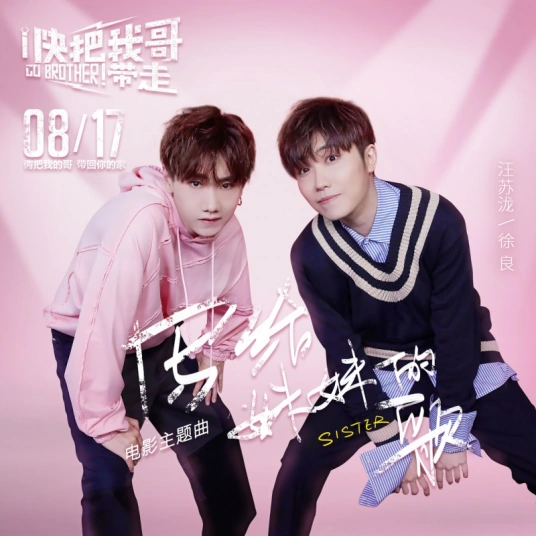 A Song For My Sister写给妹妹的歌(Xie Gei Mei Mei De Ge) Go Brother! OST By Silence Wang汪苏泷 & Xu Liang徐良