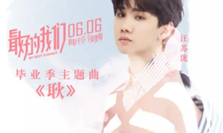 Unsettled耿(Geng) My Best Summer OST By Silence Wang汪苏泷