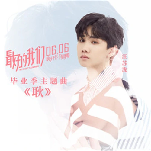 Unsettled耿(Geng) My Best Summer OST By Silence Wang汪苏泷