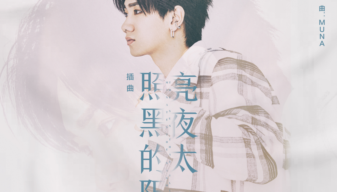 The Sun That Illuminates The Dark Night照亮黑夜的太阳(Zhao Liang Hei Ye De Tai Yang) Broker OST By Silence Wang汪苏泷