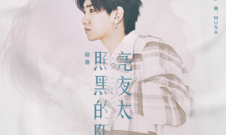 The Sun That Illuminates The Dark Night照亮黑夜的太阳(Zhao Liang Hei Ye De Tai Yang) Broker OST By Silence Wang汪苏泷